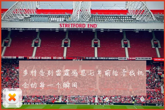多特告别雷霆感恩七年前给予我机会的每一个瞬间