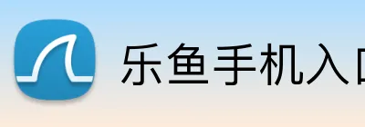 乐鱼手机入口 Logo